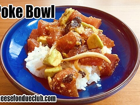 ポケ（ハワイの海鮮丼）Poke Bowl